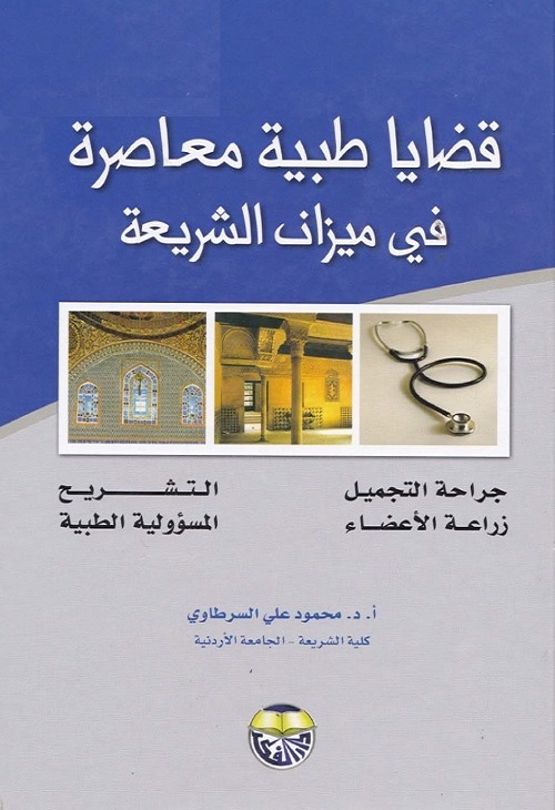 قضايا طبية معاصرة قي ميزان الشريعة